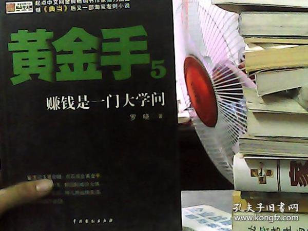 黄金手5：赚钱是一门大学问