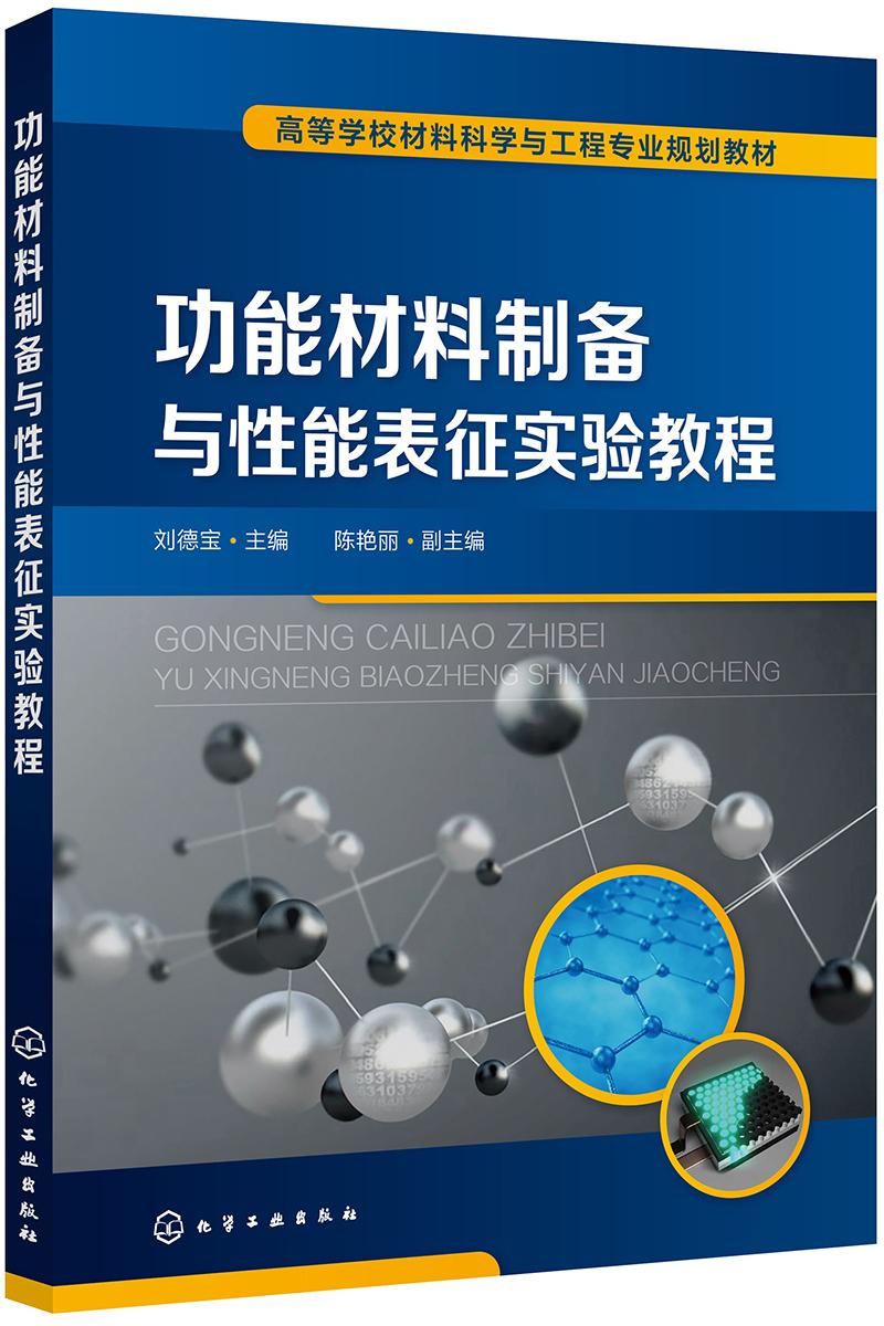 功能材料制備與性能表征實(shí)驗(yàn)教程 劉德寶 化學(xué)工業(yè)出版