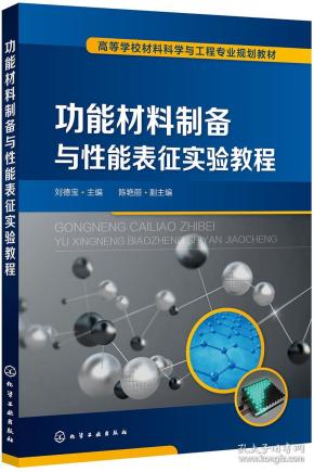 功能材料制备与性能表征实验教程（刘德宝)