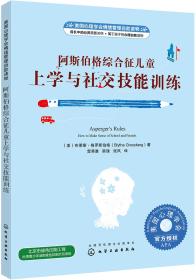 美国心理学会情绪管理自助读物--阿斯伯格综合征儿童上学与社交技能训练9787122338419正版新书