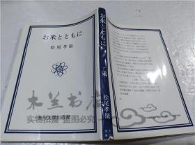 原版日本日文書 お米とともに 松尾哲郎 玉川大學出版部 1976年8月 32開軟精裝