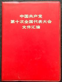 中国共产党第十次全国代表大会文件汇编 一版一印，毛泽东主席、周恩来、王洪文、康生、李德生、叶剑英、陈锡联、朱德、江青、张春桥、姚文元、华国锋等黑白照共15张，毛主席语录，周恩来报告，王洪文关于修改党章的报告，共产党章程，新闻公报，主席团名单。