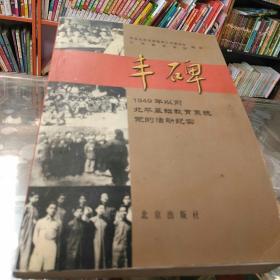 丰碑:1949年以前北平基础教育系统党的活动纪实