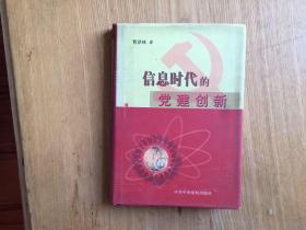 信息时代的党建创新 (精)签名本