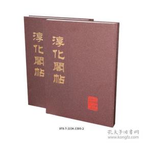 淳化阁帖 放大版 上下全二2卷册 大8开 精装本+原书原箱 孙宝文 编 吉林出版集团 2014年1版1印 私藏 全新品相 02903