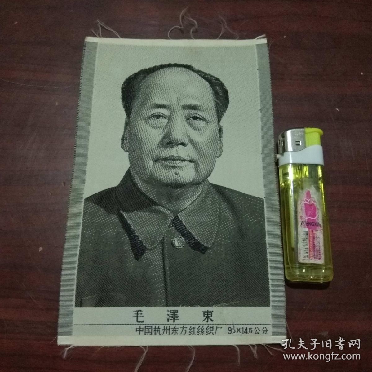 **丝织画：毛泽东（中国杭州东方红丝织厂）（9.5*14.6公分）（私藏好品）