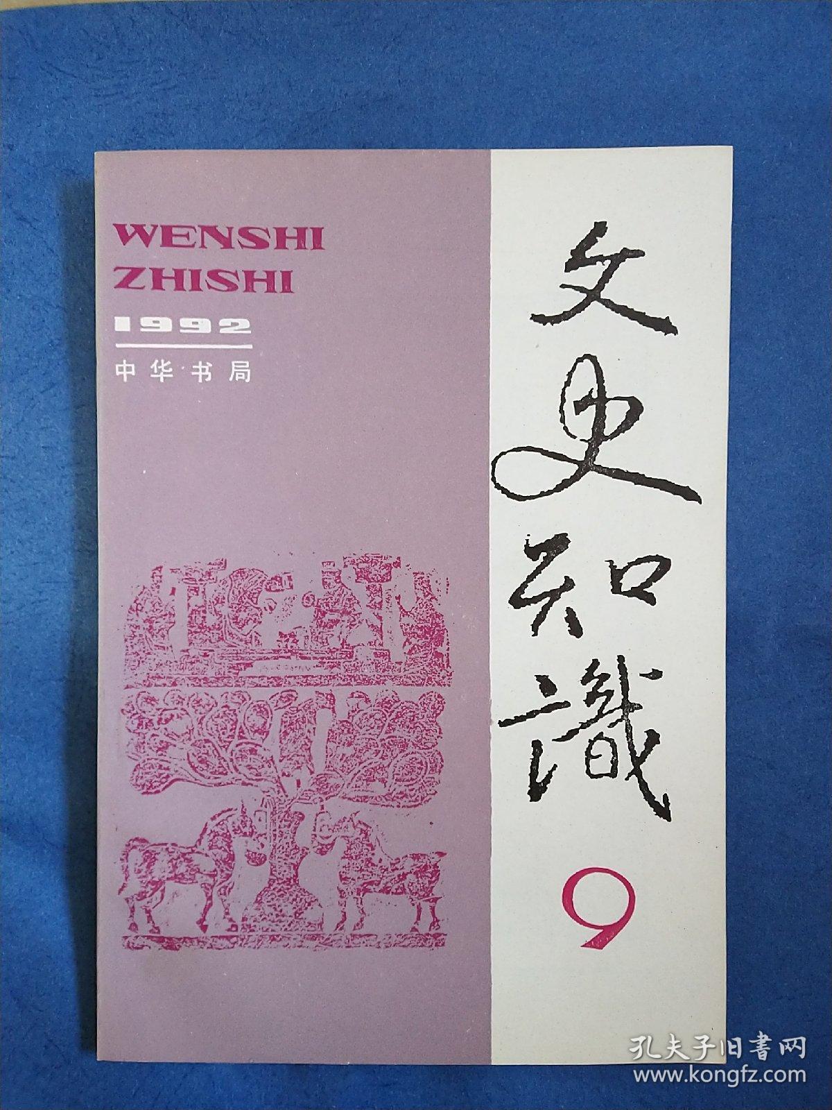 文史知识(1992.9)(总第135期)