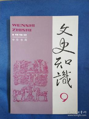 文史知识(1992.9)(总第135期)