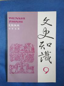 文史知识(1992.9)(总第135期)