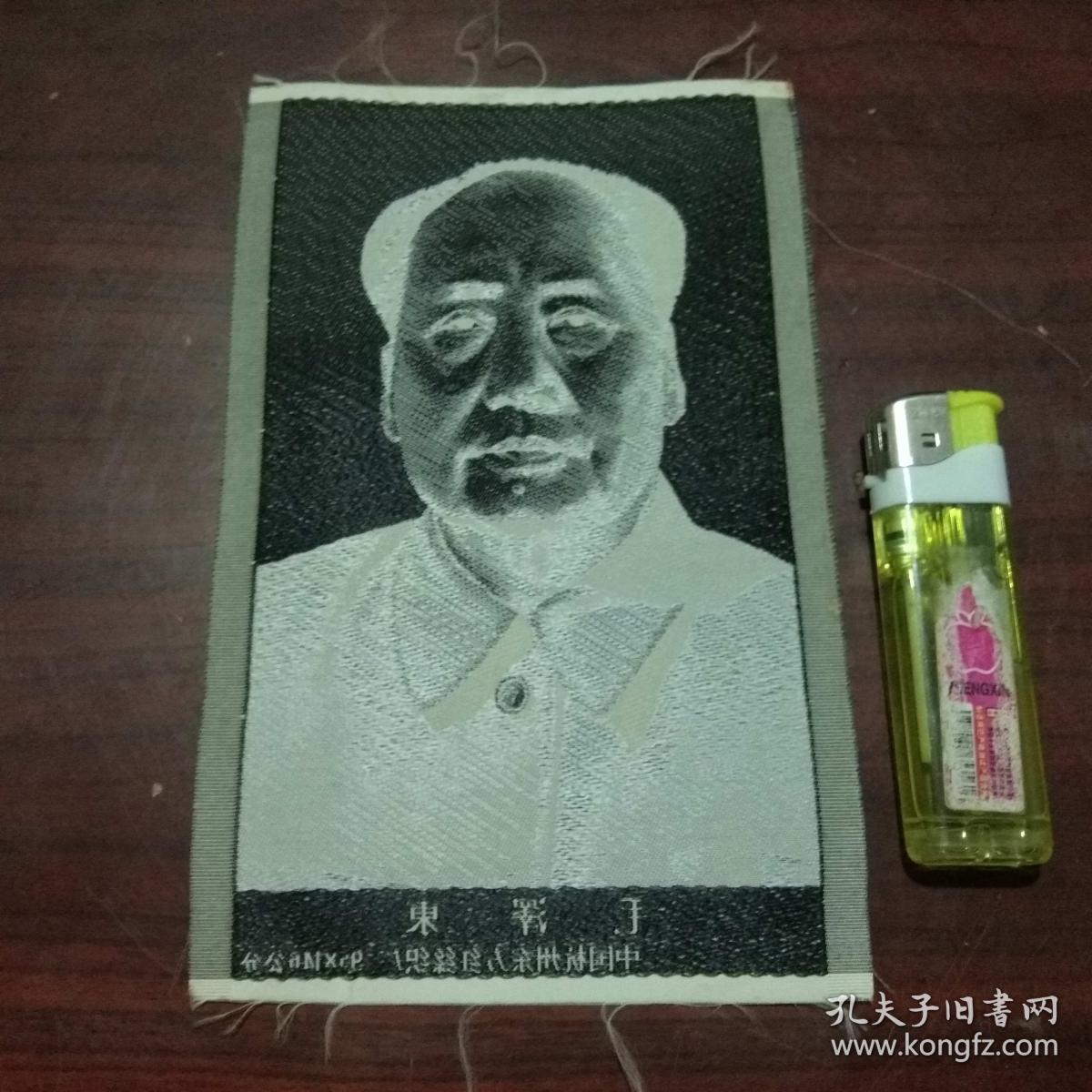 **丝织画：毛泽东（中国杭州东方红丝织厂）（9.5*14.6公分）（私藏好品）