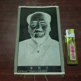 **丝织画：毛泽东（中国杭州东方红丝织厂）（9.5*14.6公分）（私藏好品）