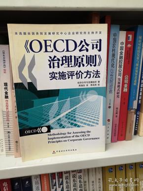 OECD公司治理原则实施评价方法