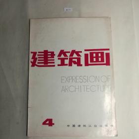 建筑画1987年第四期