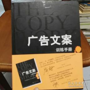 广告文案训练手册：目前最好的广告文案教程之一（the copy workshop workbook）