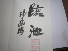 06，，1987年老板书本，8开，包快递，沙孟海签名本，王羲之传本墨迹选 （行书精品，旁边有译文，寒切帖，姨母帖，初月帖，平安帖，快雪时晴帖，丧乱帖，二谢帖，得示帖，频有哀祸帖，九月十七日帖，行穰帖，