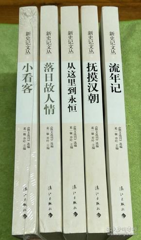 新史记文丛：抚摸汉朝 从这里到永恒 小看客 落日故人情 流年记（五本合售）