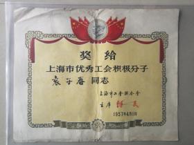 1957年上海市优秀工会积极分子奖状钟民颁发