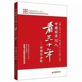 中国经济50人看三十年：回顾与分析