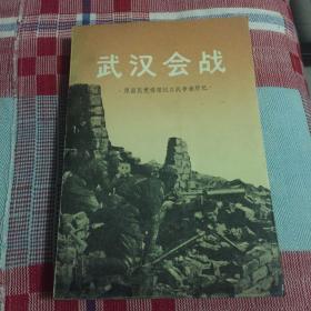 武汉会战-原国民党将领抗日战争亲历记（历史回忆录资料，地图完好）WM