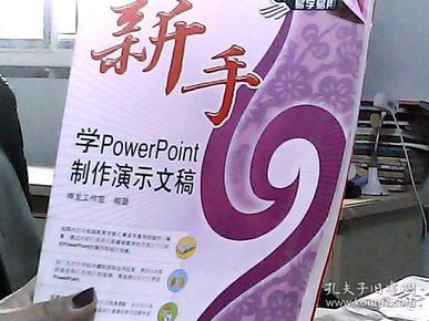 新手学PowerPoint制作演示文稿（附光盘）