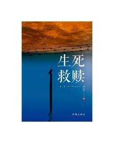 生死救赎
