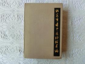 北京市老中医经验选编（精装）