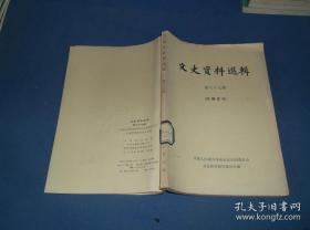 文史资料选辑第67辑六十七中国人民政治协商会议全国委员会歴史文献・资料研究委员会：文史资料出版社1949和谈黄启汉李济深给白崇禧一封密信武汉一南京一北平叶剑英同志的一席话上海和平代表团”赴平始末李宗仁派我驻平联络和谈前夕我在北平办的几件事 国民党和谈代表团到达北平北平一南京武汉白崇禧与李宗仁南京密谈带回和平协定国共北平和谈和谈前奏和谈会后余波邵力子生平简史蒋帮在华南勾结汉奸伪军抢夺抗战胜利果实始末