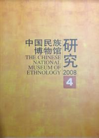 中国民族博物馆研究2008年第1、3、4期