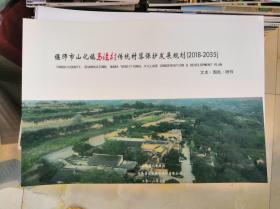 偃师市山化镇马洼村传统村落保护发展规划（2018-2035）
