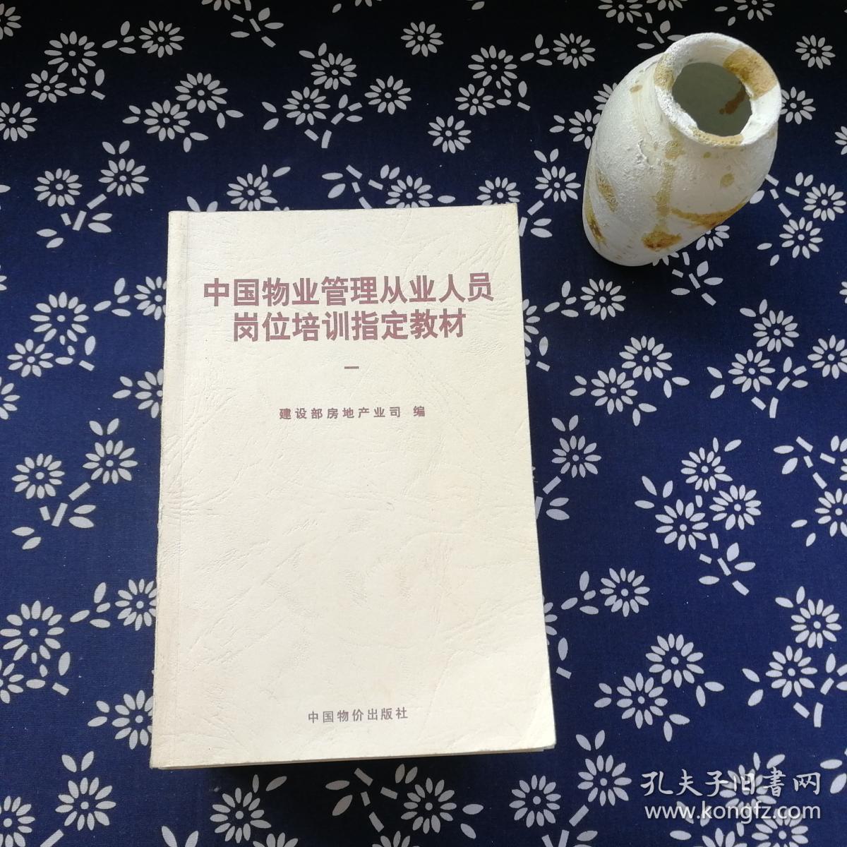 中国物业管理从业人员岗位培训指定教材（1-6卷 共7本合售）