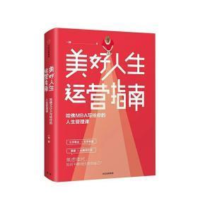 美好人生运营指南：哈佛MBA写给你的人生管理课