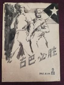 【著名连环画家李枫1961年手绘画稿】《古巴必胜》