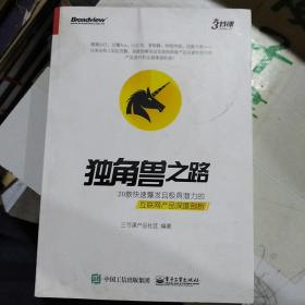 独角兽之路：20款快速爆发且极具潜力的互联网产品深度剖析（全彩）