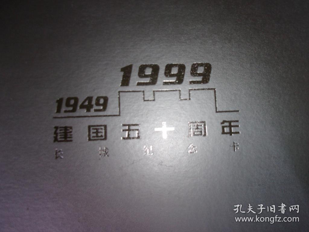 1949--1999建国五十周年长城纪念卡（12张缺四张）