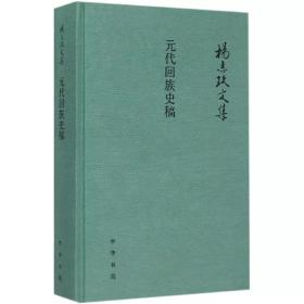 元代回族史稿 杨志玖著 史学理论社科 中华书局