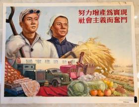 1954年年画【努力增产为实现社会主义而奋斗】2开