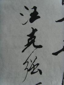 汪克强：书法：为纪念周恩来总理诞辰而作书法作品参展（带简介）（汪克强，男，1946年出生，好书法。50多年来在书法大赛中多次获奖。现为兰溪市书协会员，市老年书画研究会会员，浙江省老年书画研究会会员。）