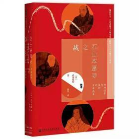 石山本愿寺之战：织田信长与显如的十年战争（甲骨文）