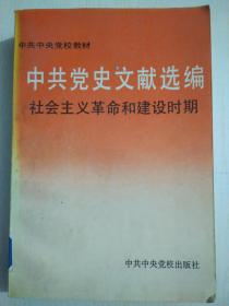 中共党史文献选编.社会主义革命和建设时期