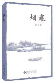 烟痕9787566409058