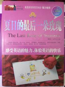 夏日的最后一朵玫瑰 (The Last Rose of Summer)