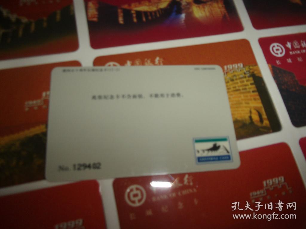 1949--1999建国五十周年长城纪念卡（12张缺四张）