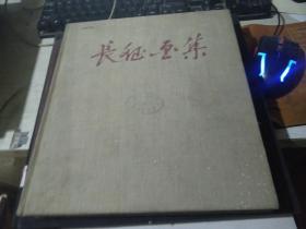 长征画集  十二开大画册 六二年初版本 精装  品如图