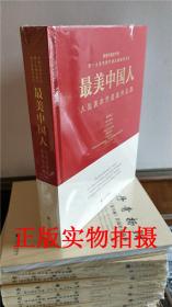 正版！最美中国人 大型美术作品展作品集 庆祝中国共产党十九大胜利召开