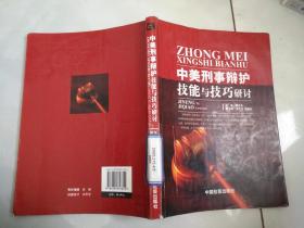 中美刑事辩护技能与技巧研讨