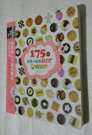 175种爱意小甜饼DIY：甜蜜礼物送给最重要的人