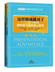 这样路演就对了：富兰克林柯维教你建立商务演示优势