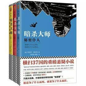 暗杀大师：死亡信使+寻找伦勃朗+秘密仆人（3册）