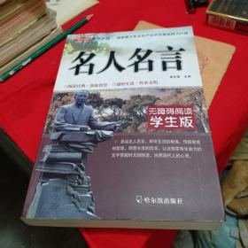 名人名言。无障碍阅读学生版。