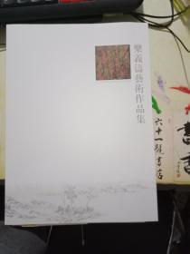 乐义涛艺术作品集